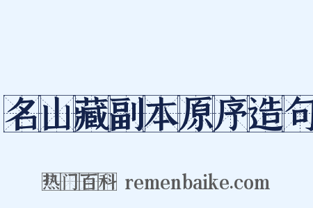 名山藏副本原序造句是什么意思的图片